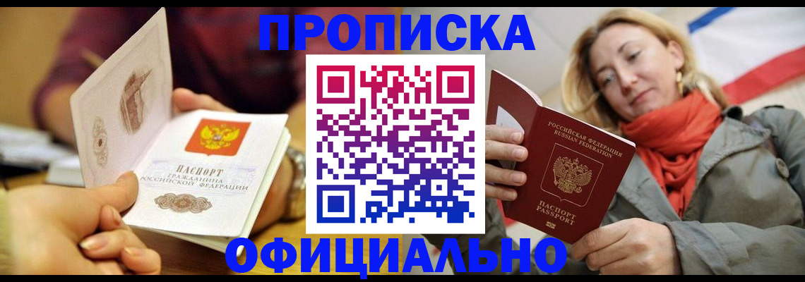 прописка гарантия в Азове